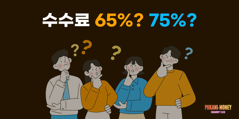 정보이용료 수수료 65%